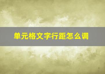 单元格文字行距怎么调