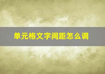 单元格文字间距怎么调