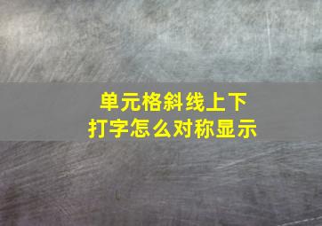 单元格斜线上下打字怎么对称显示