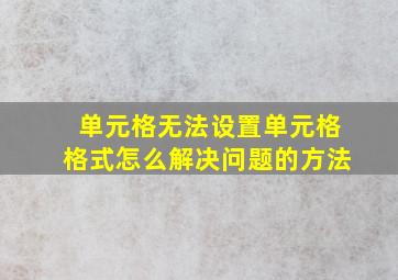 单元格无法设置单元格格式怎么解决问题的方法