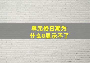 单元格日期为什么0显示不了