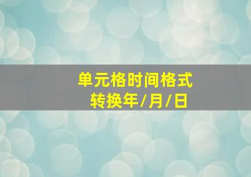 单元格时间格式转换年/月/日