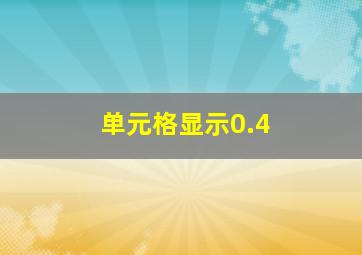 单元格显示0.4