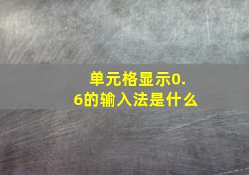 单元格显示0.6的输入法是什么