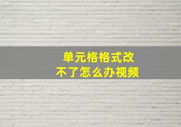 单元格格式改不了怎么办视频