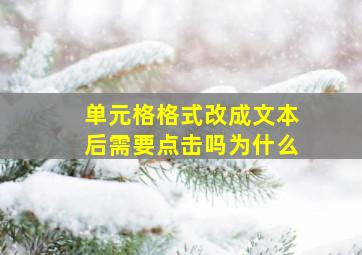 单元格格式改成文本后需要点击吗为什么