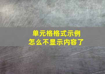 单元格格式示例怎么不显示内容了