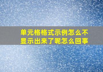 单元格格式示例怎么不显示出来了呢怎么回事