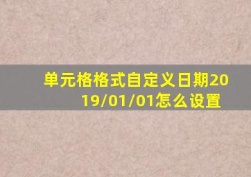 单元格格式自定义日期2019/01/01怎么设置