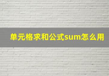 单元格求和公式sum怎么用