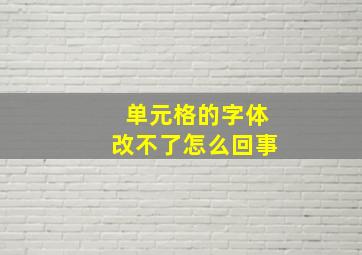 单元格的字体改不了怎么回事