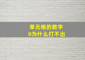 单元格的数字0为什么打不出