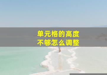 单元格的高度不够怎么调整