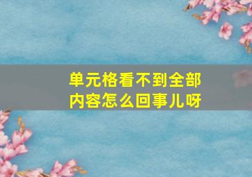 单元格看不到全部内容怎么回事儿呀