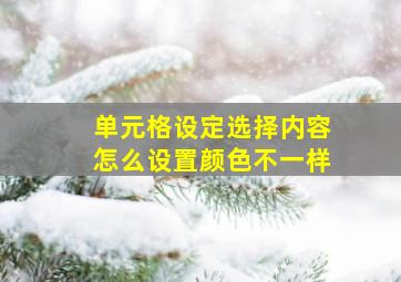 单元格设定选择内容怎么设置颜色不一样