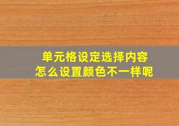 单元格设定选择内容怎么设置颜色不一样呢