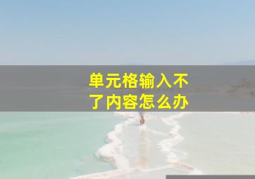 单元格输入不了内容怎么办