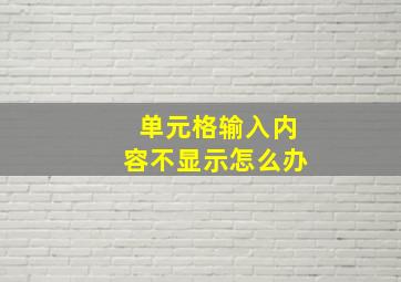 单元格输入内容不显示怎么办