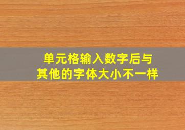 单元格输入数字后与其他的字体大小不一样