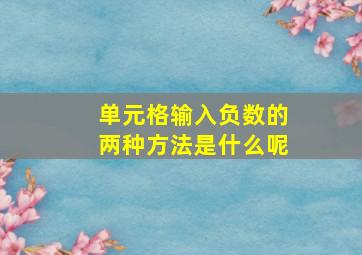 单元格输入负数的两种方法是什么呢