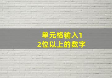 单元格输入12位以上的数字