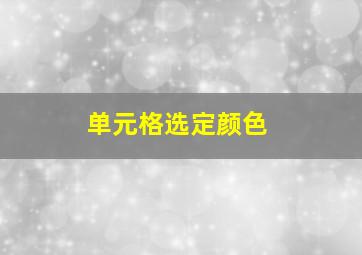 单元格选定颜色