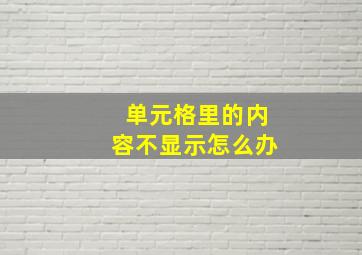 单元格里的内容不显示怎么办