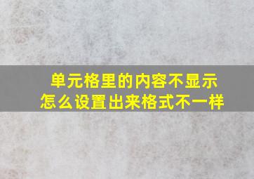 单元格里的内容不显示怎么设置出来格式不一样