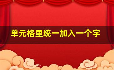 单元格里统一加入一个字