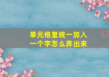 单元格里统一加入一个字怎么弄出来