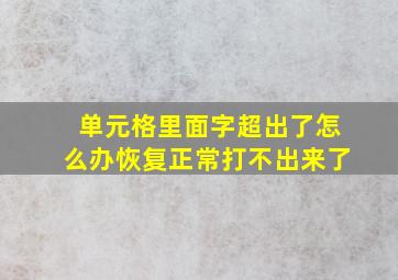 单元格里面字超出了怎么办恢复正常打不出来了