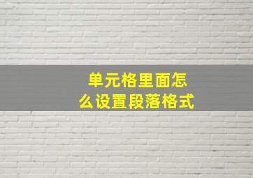 单元格里面怎么设置段落格式