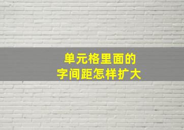 单元格里面的字间距怎样扩大