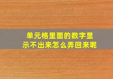 单元格里面的数字显示不出来怎么弄回来呢