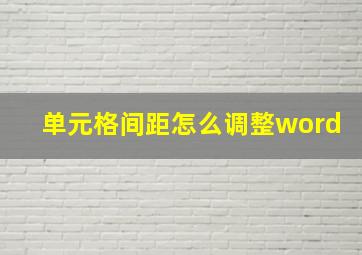 单元格间距怎么调整word