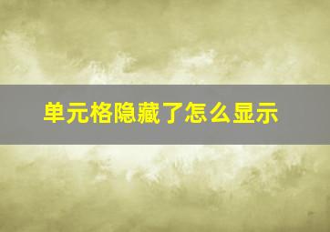 单元格隐藏了怎么显示