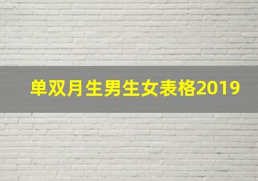 单双月生男生女表格2019