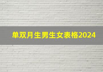 单双月生男生女表格2024