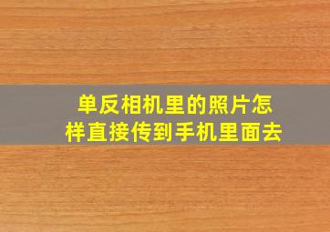 单反相机里的照片怎样直接传到手机里面去