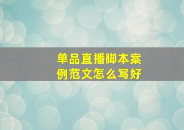 单品直播脚本案例范文怎么写好