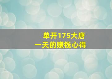 单开175大唐一天的赚钱心得