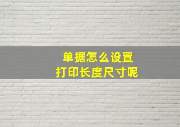 单据怎么设置打印长度尺寸呢