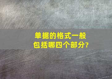 单据的格式一般包括哪四个部分?