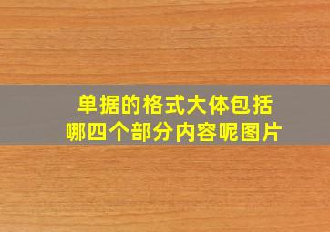 单据的格式大体包括哪四个部分内容呢图片