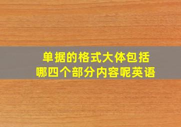 单据的格式大体包括哪四个部分内容呢英语