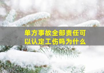 单方事故全部责任可以认定工伤吗为什么