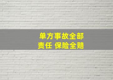 单方事故全部责任 保险全赔