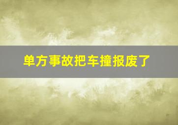 单方事故把车撞报废了