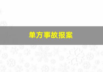 单方事故报案