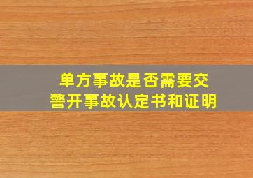 单方事故是否需要交警开事故认定书和证明